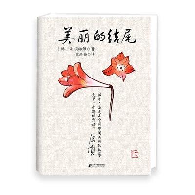 【抢购】美丽的结尾韩国高僧法顶禅师的文集，共收录56篇富含生命哲理的散文做最好的自己